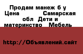 Продам манеж б/у › Цена ­ 2 500 - Самарская обл. Дети и материнство » Мебель   